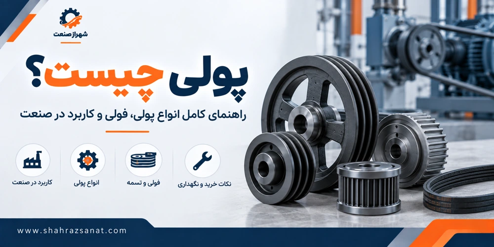 پولی چیست؟ همه چیز درباره پولی و انواع آن در صنعت